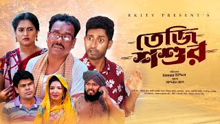 Teji Shoshur তেজি শশুর  Ep 01 Saddam Mal  Nijam  Rezaul Karim  New Natok 2023  RK1tv Natok [upl. by Hertberg]