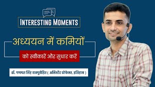 अध्ययन में कमियों को स्वीकारें और सुधार करें  Dr Ganpat Singh Rajpurohit [upl. by Moht]