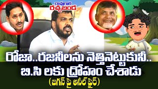 రోజారజని నెత్తినెట్టుకున్నాడు మా బీసీ లను వదిలేసాడు kknewstelugu ycptrolls tdptrolls chandrabab [upl. by Ruperta]