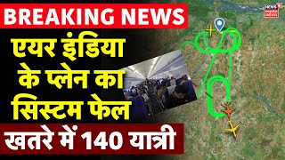 Air India Flight System Failed LIVE  एयर इंडिया के प्लेन का सिस्टम फेल  Tiruchirappalli  Sharjah [upl. by Trebma794]