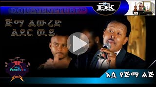 Neway Debebe  Jima lewred  ነዋይ ደበበ  ጅማ ልውረድ [upl. by Liana]