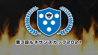 第3回ルネサンスカップ（ルネサンス高校グループeスポーツコース） [upl. by Ro365]