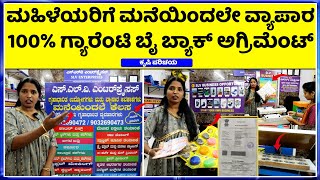 91108537256363197623 ಈ ಬಿಸಿನೆಸ್ ಸ್ಟಾರ್ಟ್ ಮಾಡಿ ಕೂತಲ್ಲೇ ಆದಾಯ ಪಡೆಯಿರಿ  SLV Enterprises IN bengaluru [upl. by Aiceled]