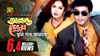 Ononto Prem Tumi  অনন্ত প্রেম তুমি দাও আমাকে  Manna amp Moushumi  Loottoraj [upl. by Llednik]