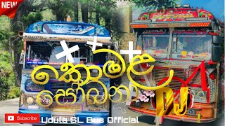 කොමළ සෝබනා DJ Song  Bus DJ  2024 New Video trending 1million bus [upl. by Nus699]