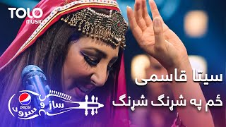 پیپسی ساز و سرود  سیتا قاسمی  ځم په شړنګ شړنګ  Seeta Qasemie  Zum Pa Shrang Shrang [upl. by Blasien]