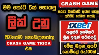 New crash game trick sinhala  200✅  Crash game winning trick  Crash game stategy  Crash game [upl. by Nannaihr]