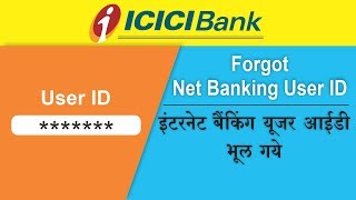 Hindi How to Get ICICI Bank User ID Forgot Icici Bank User ID [upl. by Jerry617]