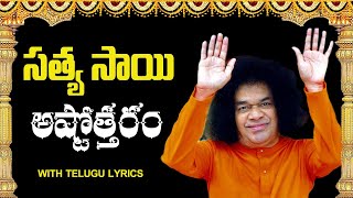 శ్రీ సత్యసాయి అష్టోత్తరం  Sri Sathya Sai Ashtothram [upl. by Friedland]