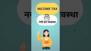 Income tax new regime incometax shortsvideo [upl. by Grace489]