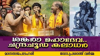 Sankara Mahadeva Chandrachooda Kaladhara  ശങ്കരാ മഹാദേവ  Manasajapalahari  Prasanth Varma Bhajans [upl. by Cita]