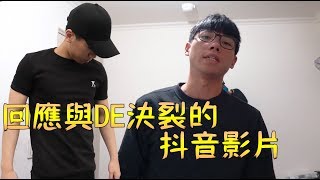 【鴻麟】關於我與DEJUN  來回應你們這些低能兒 [upl. by Atiuqram]