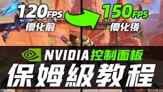 NVIDIA控制面板最佳設置！讓顯卡性能暴漲、遊戲幀數提升的保姆級教程 [upl. by Eelasor]