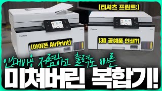 3D 공예품 인쇄에 티셔츠 프린팅까지 미쳐버린 스펙의 괴물 복합기 2종 캐논 GX1090 l GX2090 리뷰 [upl. by Eijneb]