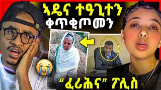 ኣሕ ኣዴና ተዓጊተን  “ፈሪሕና” ፖሊስ  ሰላም “ምስ ሞትኩ”  ቤቲሃይላይ ሰብኣያ ተዘሚታ [upl. by Aubree395]