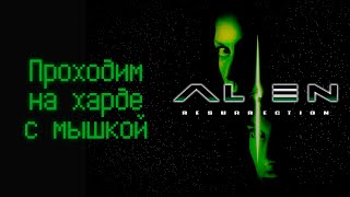 Alien Resurrection 2000  На харде с мышкой [upl. by Eenahpets804]