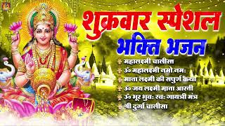 शुक्रवार स्पेशल धनप्राप्ति महालक्ष्मी भजन एक बार जरूर सुनेंNonStop Mahalaxmi Bhajan Shubh Dipawali [upl. by Sokcin560]