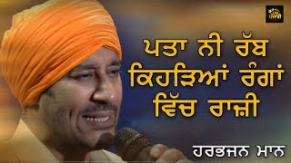 ਪਤਾ ਨੀ ਰੱਬ ਕਿਹੜਿਆਂ ਰੰਗਾਂ ਵਿੱਚ ਰਾਜ਼ੀ  Pata Ni Rab Kediya Ranga Vich Razi  Harbhajan Mann Live [upl. by Sontich]