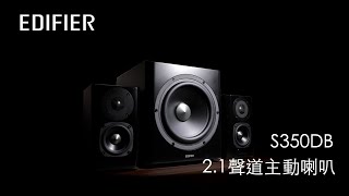 EDIFIER S350DB 21聲道主動喇叭 [upl. by Mali]