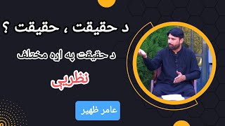 What is Reality  Theories on Nature of Reality Explained  Study Circle  in Pashto by Aamir Zaheer [upl. by Amos656]