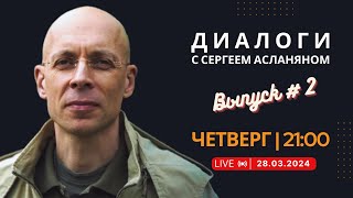 Прямая трансляция с Сергеем Асланяном  28032024 [upl. by Peterman]