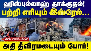 ஹிஸ்புல்லாஹ் தாக்குதல்பற்றி எரிகிறது இஸ்ரேல்அதி தீவிரமடையும் போர் HizbullahIsreal war [upl. by Burleigh]