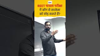 रीट पात्रता परीक्षा में कौन सा विषय छोड़ा जा सकता है  REETExam2025 [upl. by Aramad361]