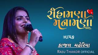 રીહામણા મનામણા સુરે થઈ ગયા Tihamna Manamna Shure Thay Gyaa [upl. by Gianina]