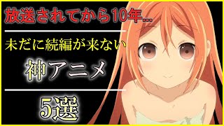 【疑問】放送されてから10年経つのに未だに続編が来ない神アニメ 5選 2024年最新版 [upl. by Vivyanne]