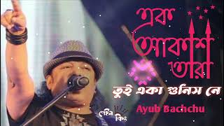 Ek akash tara tui eka gunis ne orginal song ayub bachchu with lyric  এক আকাশ তারা তুই একা গুনিস নে [upl. by Nilla]