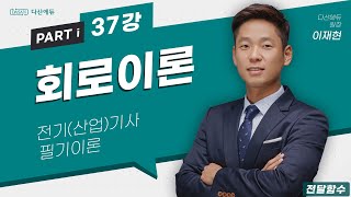 회로이론 37강 188191p 전달함수 [upl. by Annayk]