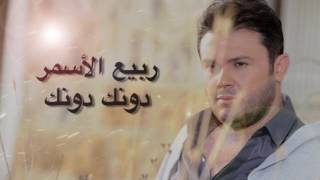 ربيع الأسمر  دونك دونك  Rabih El Asmar  Dounak Dounak [upl. by Anitsirk765]