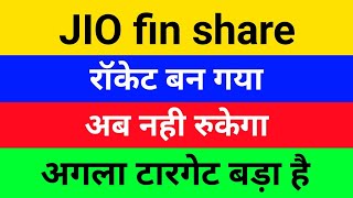 राकेट बनेगा Jio finance share latest news  Jio financial share price  Jio financial share  jiof [upl. by Diarmid733]