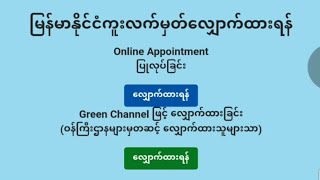 Passport Online Booking အ​ကြောင်း အ​မေးအ​ဖြေ  Experience Sharing [upl. by Amethist]