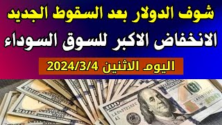 الدولار فى السوق السوداء يواصل اكبر معدل هبوط  اسعار الدولار والعملات اليوم الاثنين 432024 في مصر [upl. by Raddatz593]