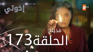 مسلسل إخواتي  الحلقة 173  مدبلجة  Kardeşlerim [upl. by Ahsineb]