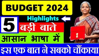 BUDGET 2024  5 बड़ी बाते  आसान भाषा में समझें इस एक बात ने सबको चौंकाया😮 Budget Highlights SMKC [upl. by Thaddaus373]