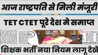 शिक्षक भर्ती नई नियमावली 2024  teacher recruitment 2024 bed वालों के लिए खुशखबरी [upl. by Rafaello]