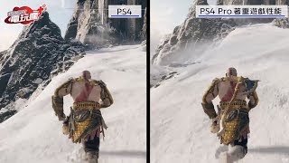 《戰神》PS4 VS PS4 Pro 畫面比較 [upl. by Yerxa]