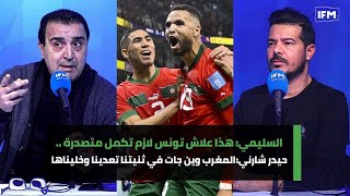 السليميهذا علاش تونس لازم تكمل متصدرة للمجموعةحيدر شارنيالمغرب وين جات في ثنيتنا تعدينا وخليناها [upl. by Marler441]