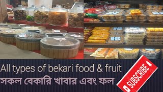 All types of bekari food and dry fruits।।সকল প্রকার বেকারি এবং শুকনো ফল।।food subscribe [upl. by Nosoj]