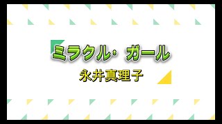 ミラクル・ガール／永井真理子 [upl. by Nyladnewg]