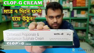 Clop g cream For Skin whitening In Bengali  Clop g cream review amp Uses in Bengali [upl. by Alysia]