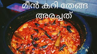 Thenga Aracha meen curry kuttanadan style സ്വാദിഷ്ടമായ മീൻകറി [upl. by Eedyaj]