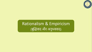 Rationalism amp Empiricism  बुद्धिवाद और अनुभववाद [upl. by Nnairda]