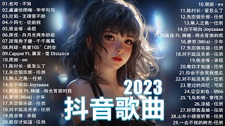 2023抖音最最最火🔥 歌曲排行榜前五十名 沒有聽完是你的損失！ 也可  不如 小阿七  從前說  王靖雯不胖  我会等  承桓 千千萬萬【抖音神曲】聽得最多的抖音歌曲 2023 [upl. by Suolhcin]