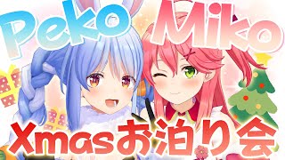 【ぺこみこXmas】初めてお泊りコラボ！？？ぺこ！【ホロライブ兎田ぺこら】 [upl. by Dulla]