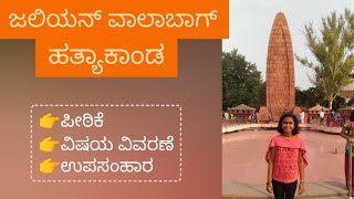 ಜಲಿಯನ್ ವಾಲಾಬಾಗ್ ಹತ್ಯಾಕಾಂಡ [upl. by Aicia]