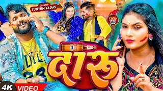 VIDEO  टुनटुनयादव  दारू । TuntunYadav KhushiKakkar  Daru  Bhojpuri Holi Song 2024 [upl. by Elwee596]