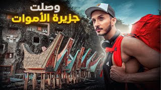 سافرت لجزيرة الأموات لتصوير أغرب طقوس الجنازات في العالم [upl. by Wendolyn]